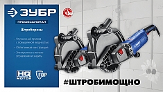 Характеристики штробореза Зубр Профессионал ЗШ-П45-2200 ПТК Характеристики штробореза Зубр Профессионал ЗШ-П45-2200 ПТК